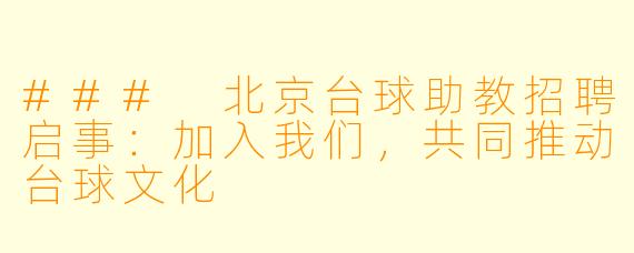 ### 北京台球助教招聘启事：加入我们，共同推动台球文化