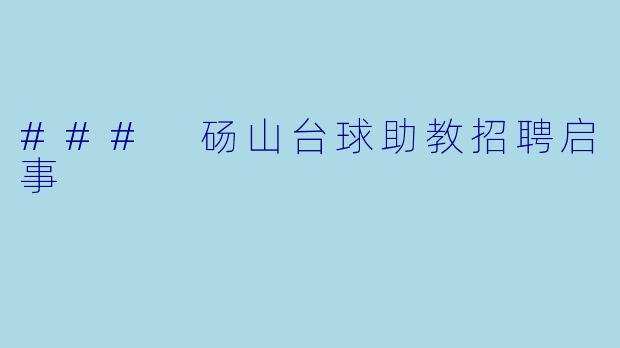 ### 砀山台球助教招聘启事