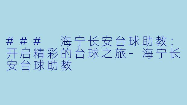 ### 海宁长安台球助教:开启精彩的台球之旅