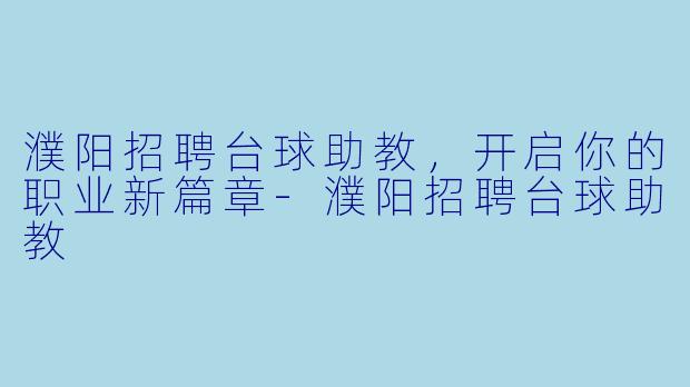濮阳招聘台球助教,开启你的职业新篇章