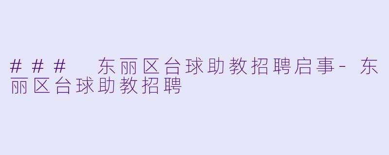### 东丽区台球助教招聘启事-东丽区台球助教招聘