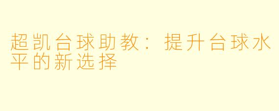超凯台球助教:提升台球水平的新选择