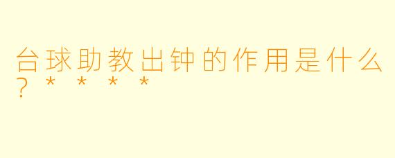 台球助教出钟的作用是什么？****