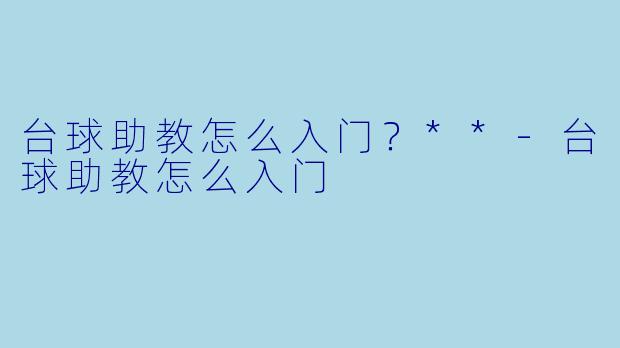 台球助教怎么入门?**
