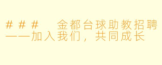 ### 金都台球助教招聘——加入我们，共同成长