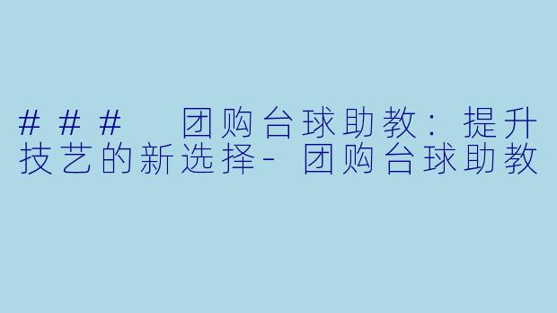 ### 团购台球助教:提升技艺的新选择