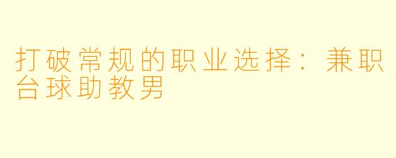 打破常规的职业选择：兼职台球助教男