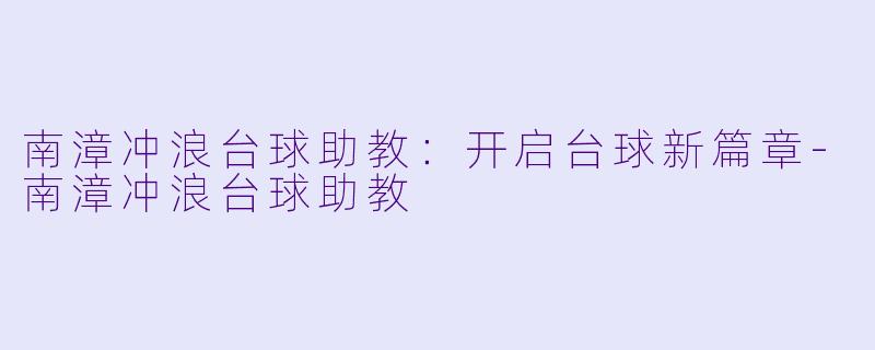 南漳冲浪台球助教:开启台球新篇章