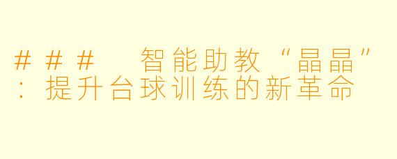 ### 智能助教“晶晶”：提升台球训练的新革命