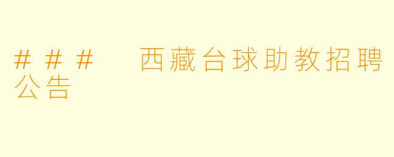 ### 西藏台球助教招聘公告