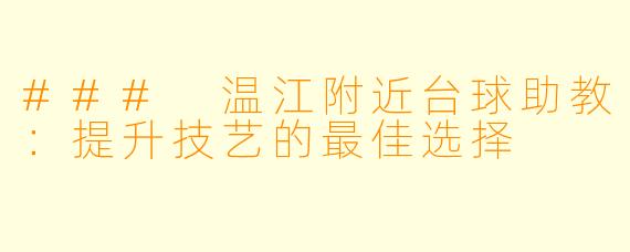 ### 温江附近台球助教：提升技艺的最佳选择