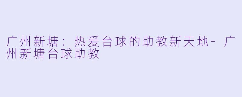 广州新塘:热爱台球的助教新天地