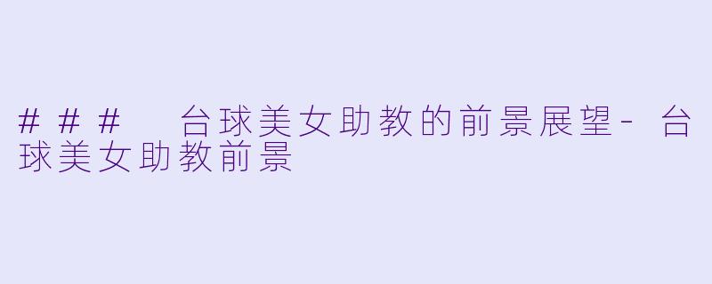 ### 台球美女助教的前景展望