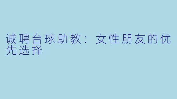 诚聘台球助教：女性朋友的优先选择