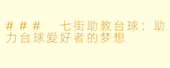 ### 七街助教台球：助力台球爱好者的梦想