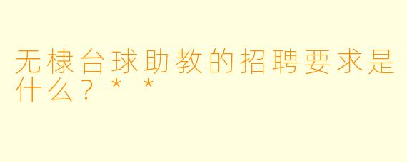 无棣台球助教的招聘要求是什么?**