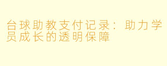 台球助教支付记录：助力学员成长的透明保障