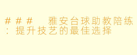 ### 雅安台球助教陪练:提升技艺的最佳选择