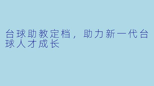 台球助教定档，助力新一代台球人才成长