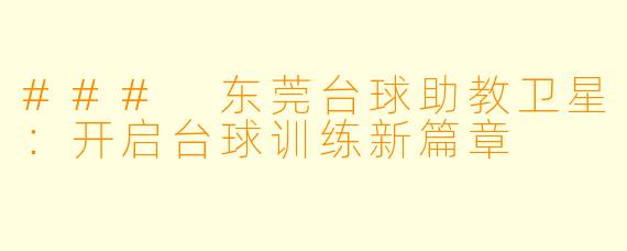 ### 东莞台球助教卫星:开启台球训练新篇章