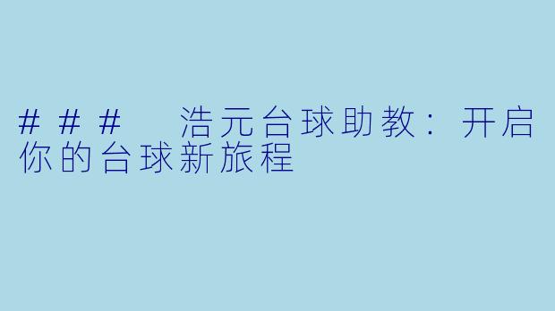 ### 浩元台球助教:开启你的台球新旅程