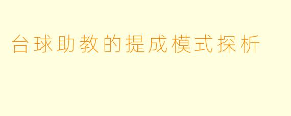 台球助教的提成模式探析