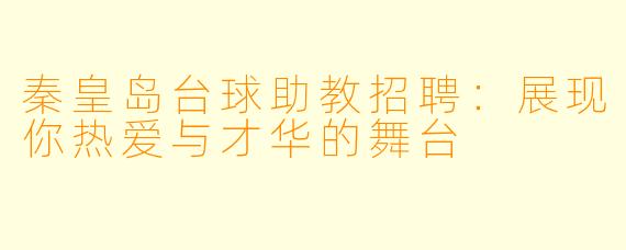秦皇岛台球助教招聘:展现你热爱与才华的舞台