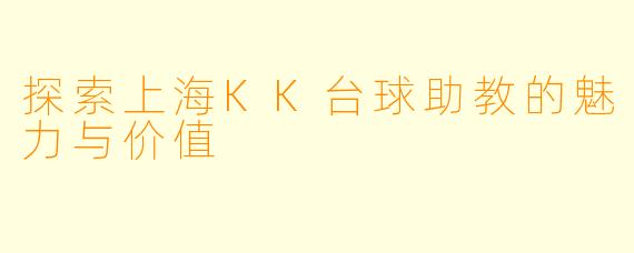 探索上海KK台球助教的魅力与价值