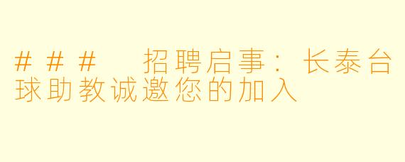 ### 招聘启事：长泰台球助教诚邀您的加入