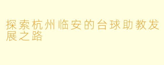 探索杭州临安的台球助教发展之路