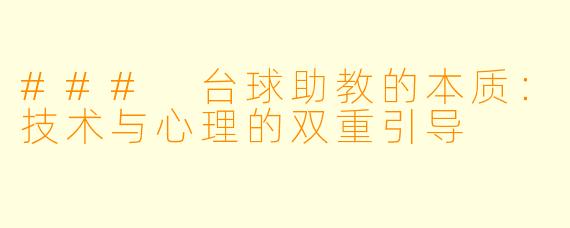 ### 台球助教的本质：技术与心理的双重引导