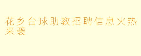花乡台球助教招聘信息火热来袭