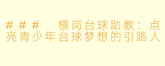 ### 横岗台球助教:点亮青少年台球梦想的引路人