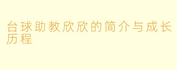 台球助教欣欣的简介与成长历程