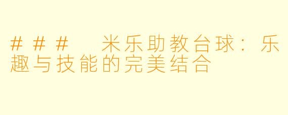 ### 米乐助教台球:乐趣与技能的完美结合