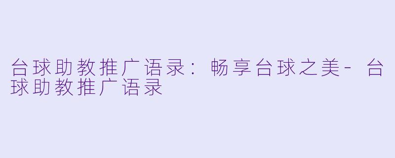 台球助教推广语录：畅享台球之美-台球助教推广语录