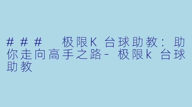 ### 极限K台球助教：助你走向高手之路-极限k台球助教
