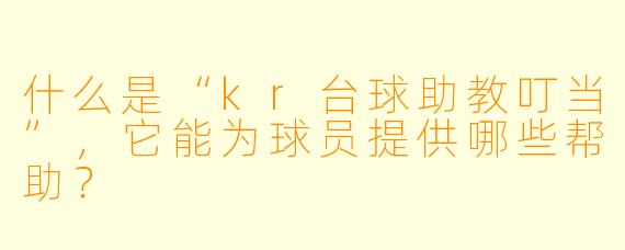 什么是“kr台球助教叮当”,它能为球员提供哪些帮助?