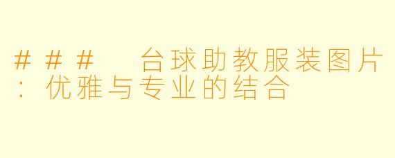 ### 台球助教服装图片：优雅与专业的结合