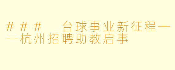 ### 台球事业新征程——杭州招聘助教启事