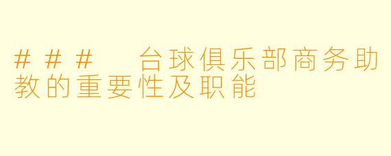 ### 台球俱乐部商务助教的重要性及职能