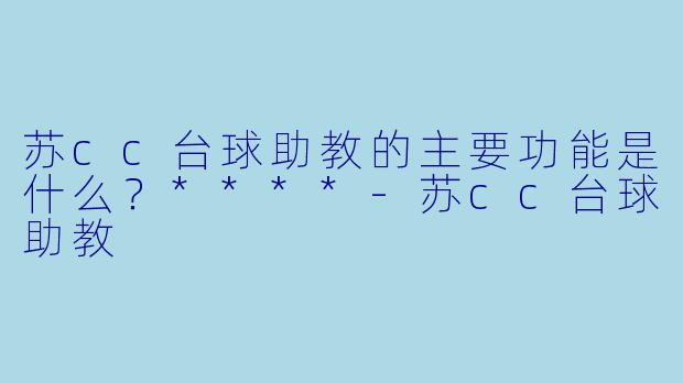 苏cc台球助教的主要功能是什么?****