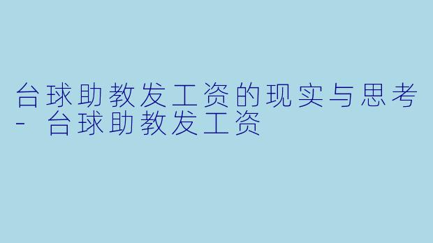 台球助教发工资的现实与思考