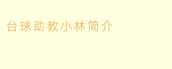 台球助教小林简介