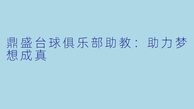 鼎盛台球俱乐部助教：助力梦想成真