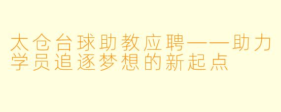 太仓台球助教应聘——助力学员追逐梦想的新起点