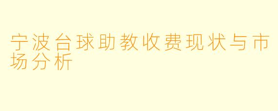 宁波台球助教收费现状与市场分析