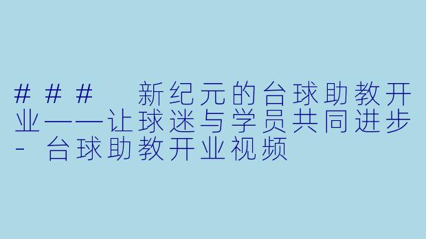 ### 新纪元的台球助教开业——让球迷与学员共同进步