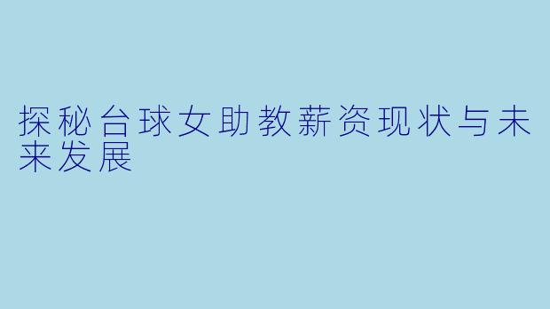 探秘台球女助教薪资现状与未来发展