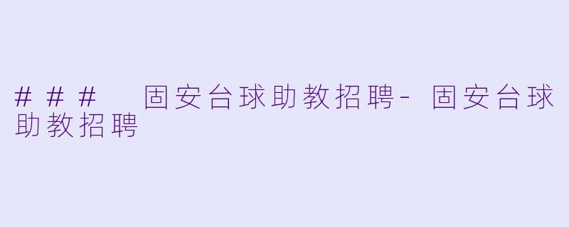 ### 固安台球助教招聘-固安台球助教招聘